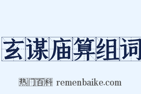 玄谋庙算组词是什么意思的图片